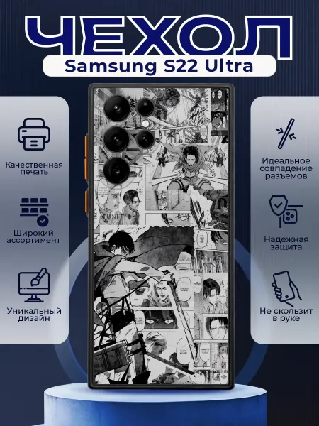 PRINTberries Чехол на SAMSUNG S22 ULTRA с принтом атака титанов