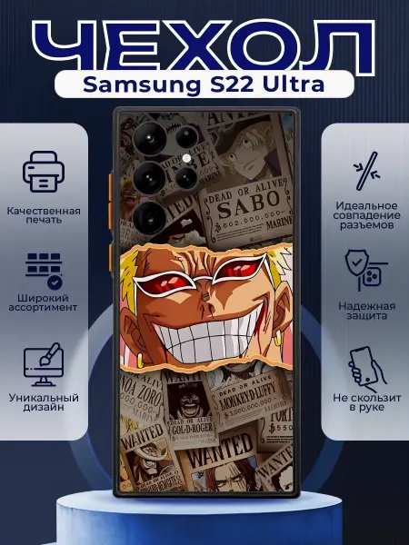 PRINTberries Чехол на SAMSUNG S22 ULTRA матовый с принтом ван пис