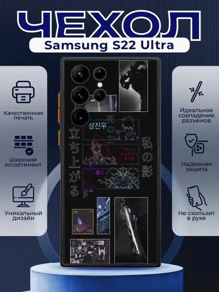 PRINTberries Чехол на SAMSUNG S22 ULTRA с принтом соло левелинг