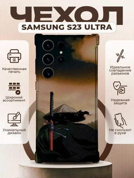 PRINTberries Чехол на SAMSUNG S23 ULTRA силиконовый с принтом самурай
