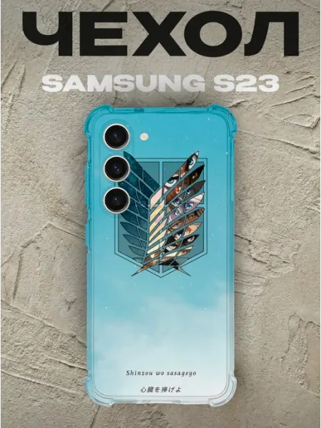 PRINTberries Чехол на Samsung S23 рылья свободы