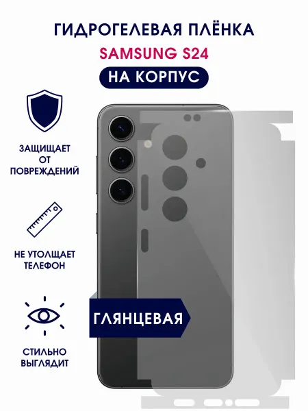 TONKO Глянцевая гидрогелевая пленка на корпус Samsung S24