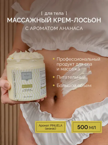 SECRET of SPA Массажный крем лосьон с ароматом ананаса