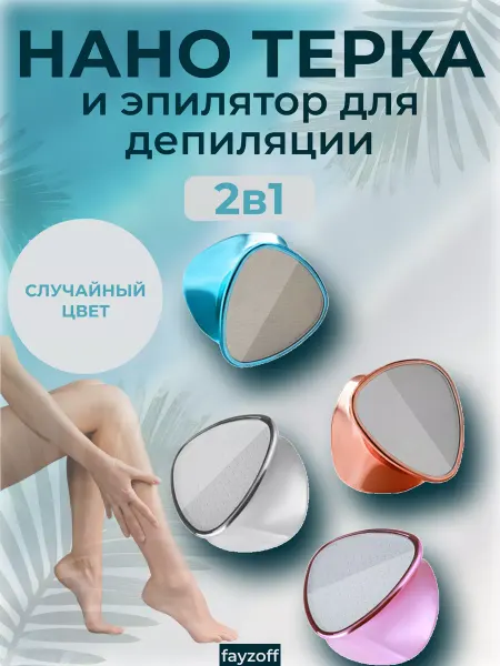 Zozu Пемза для ног и пяток нано терка и эпилятор для депиляции