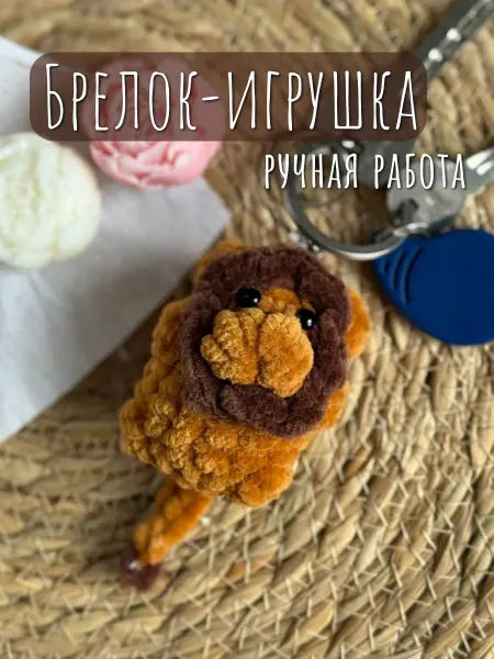 Милые игрушки Вязаный мягкий брелок на сумку ключи лев