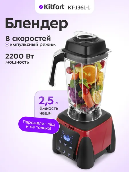 Блендер Kitfort КТ-1361-1 красный, 8 скоростей работы, импульсный режим