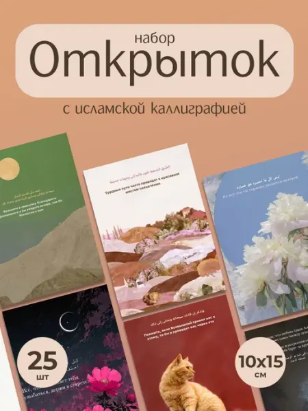 ТипоБереста Набор открыток с исламской каллиграфией, цитаты