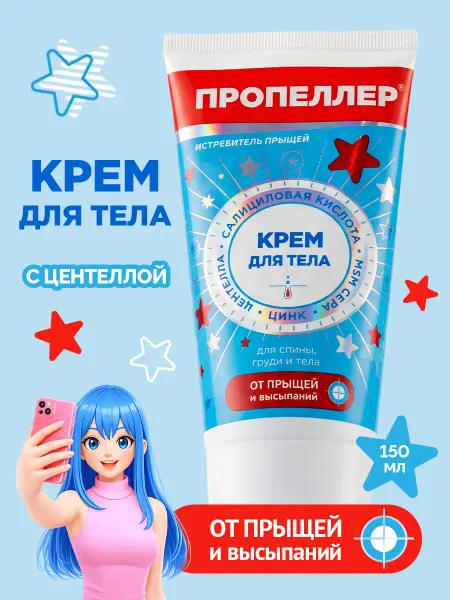 ПРОПЕЛЛЕР Крем для тела от прыщей 150 мл