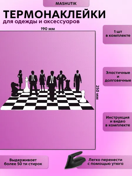 Термонаклейка на одежду шахматы