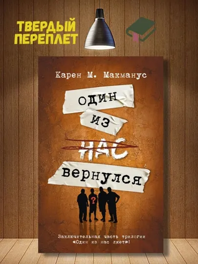 Один из нас вернулся, Макманус Карен М