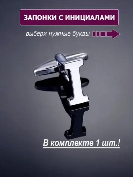 M-Estetic Запонки буква I