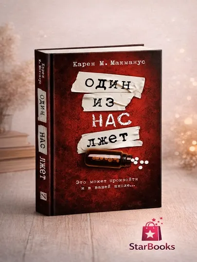 Один из нас лжет, Один из нас – следующий, Один из нас вернулся