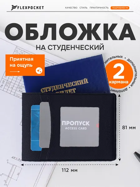 FlexpocketОбложка для студенческого билета
