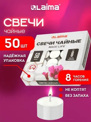 Свечи чайные, подарочный набор 50 штук, до 8 часов горения, в гильзе, Laima Maxi Life