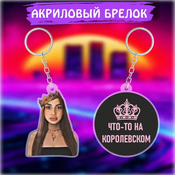 OK-REALБрелок
