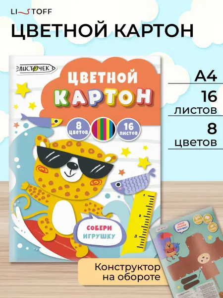 LISTOFF Цветной картон мелованный для школы набор А4 8 цветов