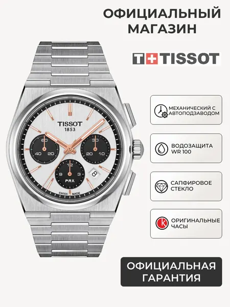 TISSOTНаручные часы