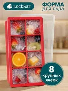 Форма для льда, силиконовая, с крышкой, LockSar, 8 ячеек