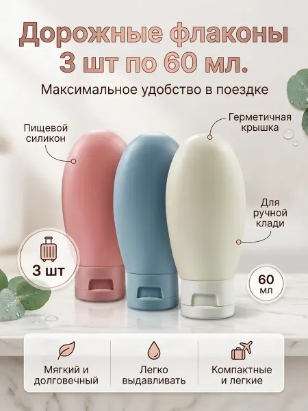 Веронич Флаконы дорожные 60 мл для шампуня,геля 3 шт