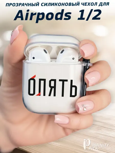 Infinity pick Чехол на AirPods 1 и 2 с принтом Опять
