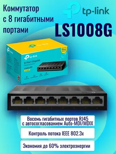Настольный коммутатор Tp-link LS1008G V3 с 8 гигабитными портами