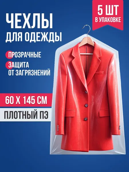 Чехол для одежды прозрачный 60х145 5шт. / Кофр для хранения вещей водостойкий, плотность 10мк, отверстие для вешалки