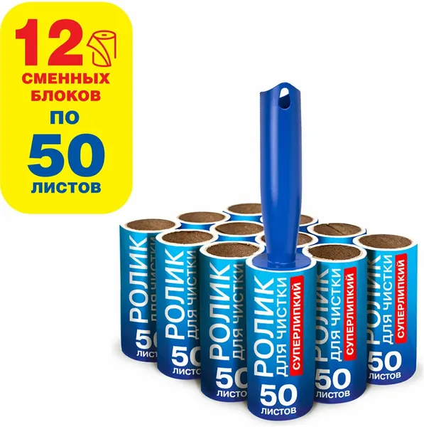 Ролик для чистки одежды / мебели от шерсти, ворсинок, пыли, волос + 12 сменных блоков по 50 листов, суперлипкий, LAIMA, 608385