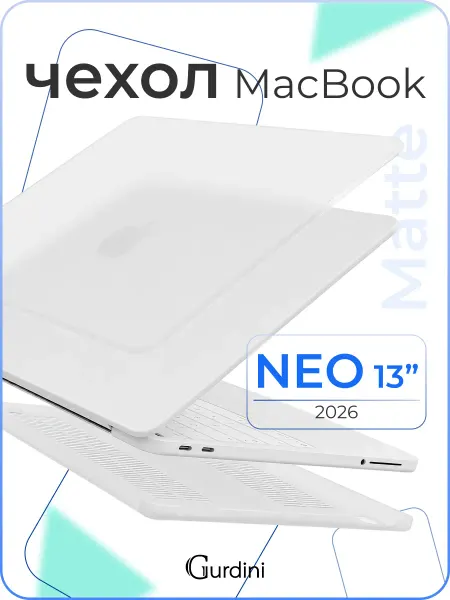 Gurdini Матовый чехол-накладка для MacBook Neo 13