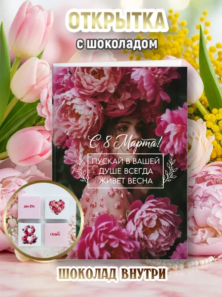 Lullaby Открытка 8 марта с шоколадом