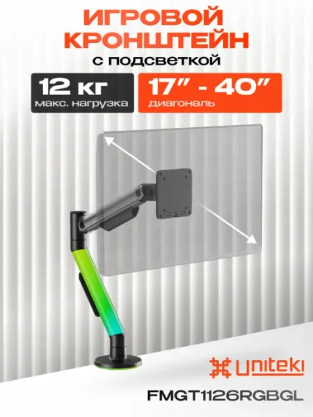 UniTeki 4385 Кронштейн для монитора настольный 17 - 40 FMGT1126RGBGL