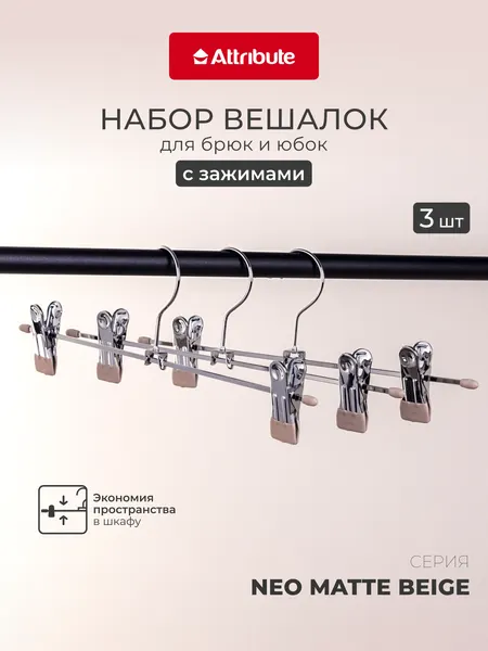 Набор вешалок "NEO MATTE BEIGE" для брюк и юбок с зажимами 3 штуки 30 см