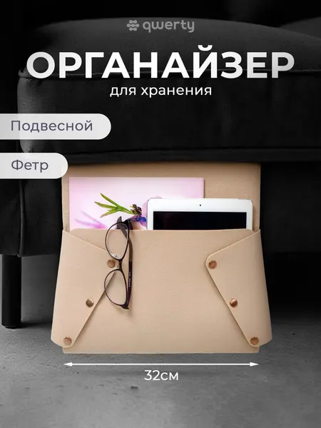 Органайзер для дивана из фетра подвесной 32*6*80 см, цвет бежевый,"QWERTY"