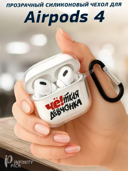 Infinity pick Чехол на AirPods 4 с принтом Четкая девчонка