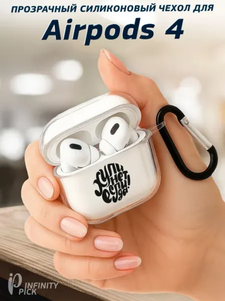 Infinity pick Чехол на AirPods 4 с принтом Если Да