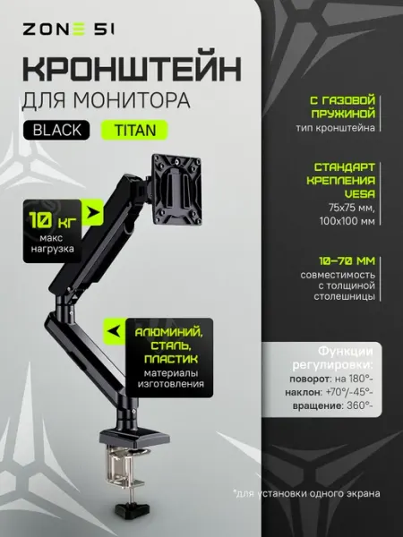 Zone 51 Кронштейн для монитора TITAN Single 13-34"