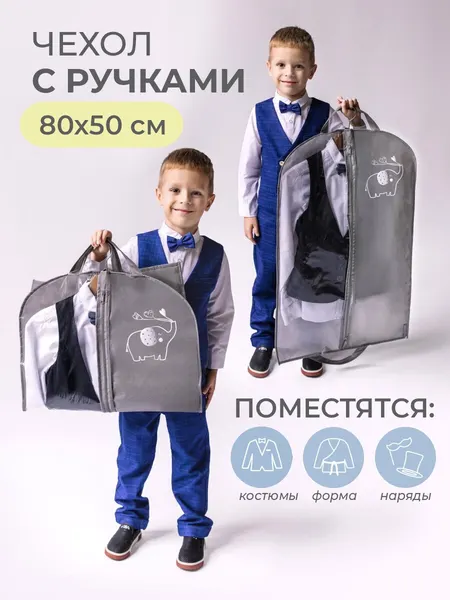 Чехол детский Всё на местах для одежды, 80х50 см, с ручками, серый с принтом Слоник