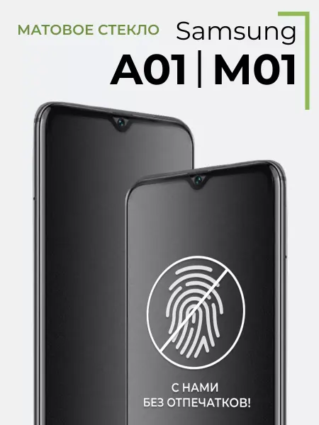 Yookie Матовое стекло Samsung Galaxy A01, M01