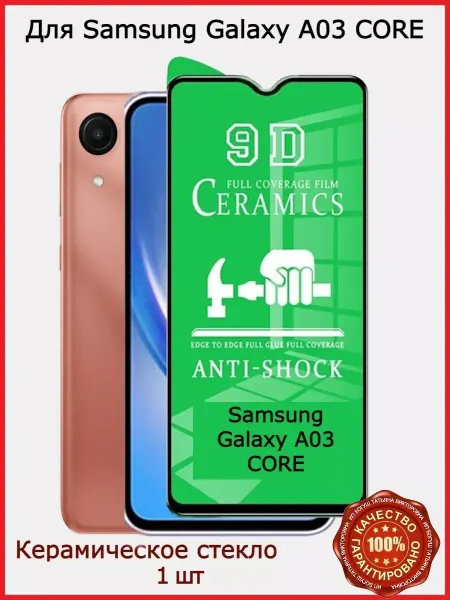 РеалИдеал Защитное стекло керамическое Samsung Galaxy A03 Core