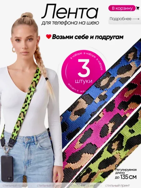 AMASAE shop Ремешок для телефона через плечо 3 шт