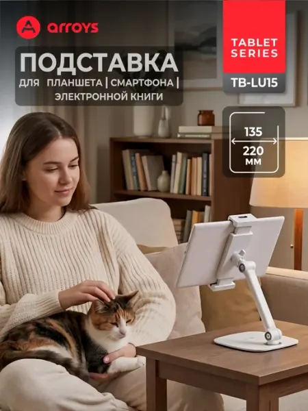 Arroys Подставка для планшета и телефона на стол TB-LU15