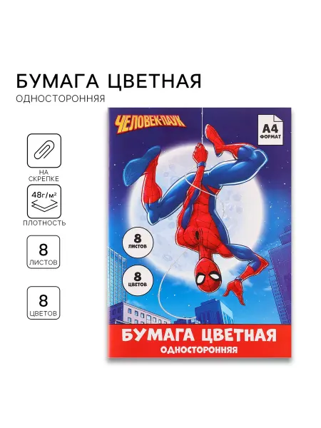 MARVEL Бумага цветная односторонняя Человек паук А4 8 листов