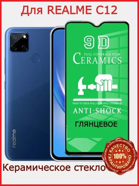 РеалИдеал Защитное керамическое стекло для Realme C12, бронь реалмеС12