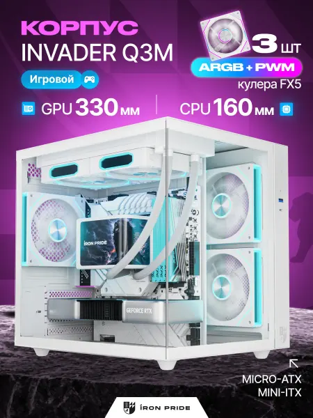 IRON PRIDE Корпус игровой Invader Q3MWhite+3 вентилятора FX5 (PWM+ARGB)