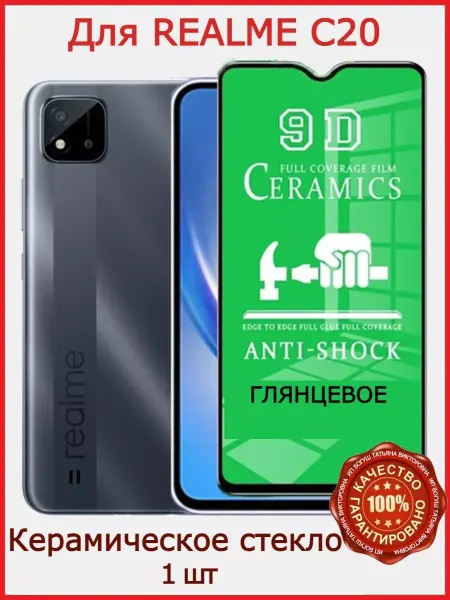 РеалИдеал Защитное керамическое стекло для Realme С20, бронь С20