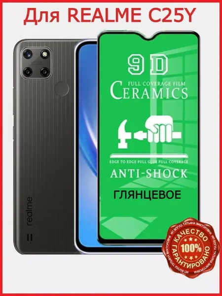 РеалИдеал Защитное керамическое стекло для Realme С25Y, бронь С25y