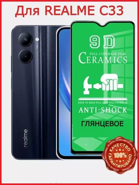 РеалИдеал Защитное керамическое стекло для Realme С33, бронь