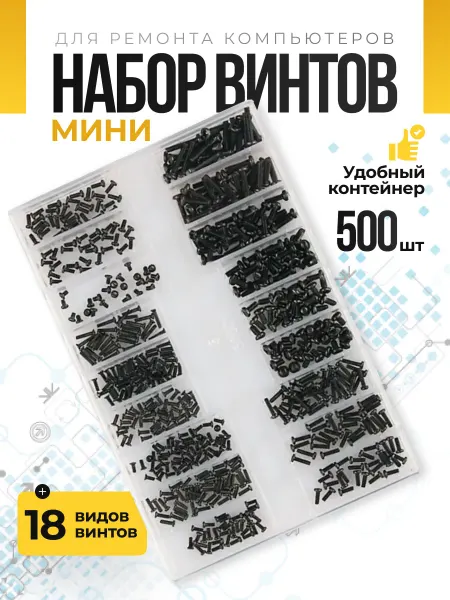 Wardan Набор мини винтов болтов для ноутбука 500 штук