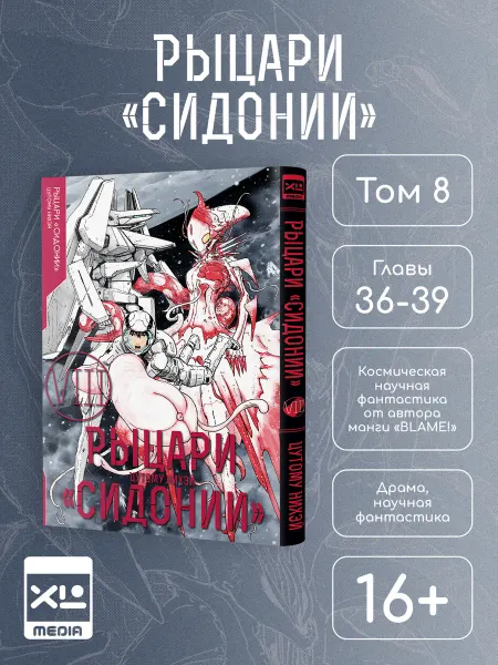 XL MEDIA Манга Рыцари "Сидонии". Том 8