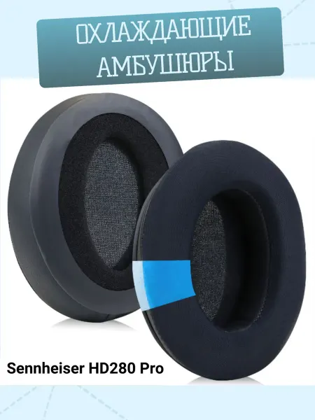 Амбушюры с охлаждающим гелем для наушников с комфортной