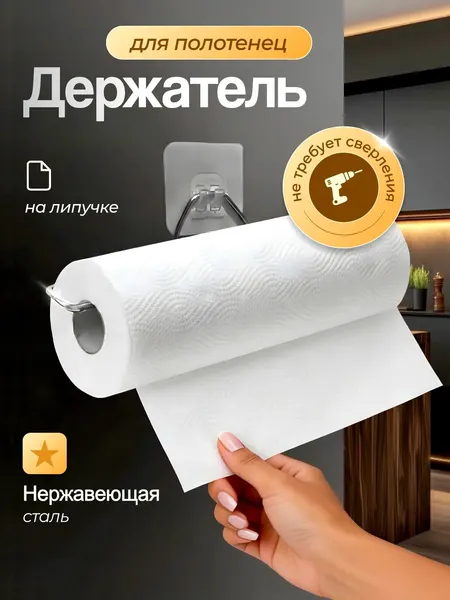 Держатель кухонный бумажных полотенец, диспансер, сушилка для полотенец